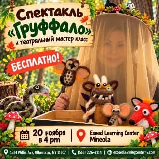 The Gruffalo Russian puppet show and theater master class free trial poster for November 20 at 4 PM at Exceed Learning Center